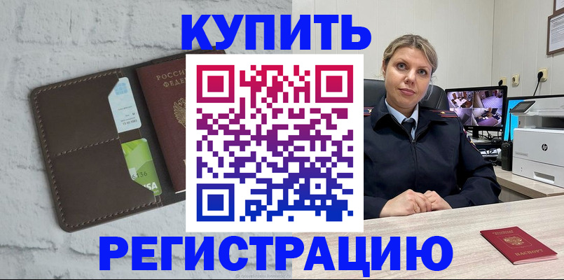 прописка регистрация в Канске